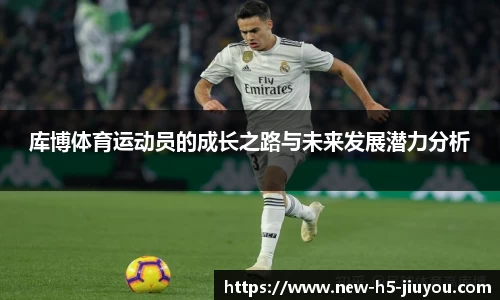 库博体育运动员的成长之路与未来发展潜力分析